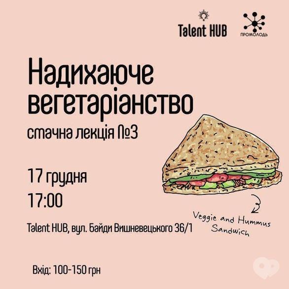 Навчання - Лекція 'Надихаюче вегетаріанство' в Talent HUB