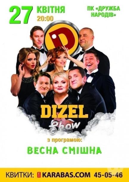 Концерт - DIZEL Show з програмою 'Весна смішна'