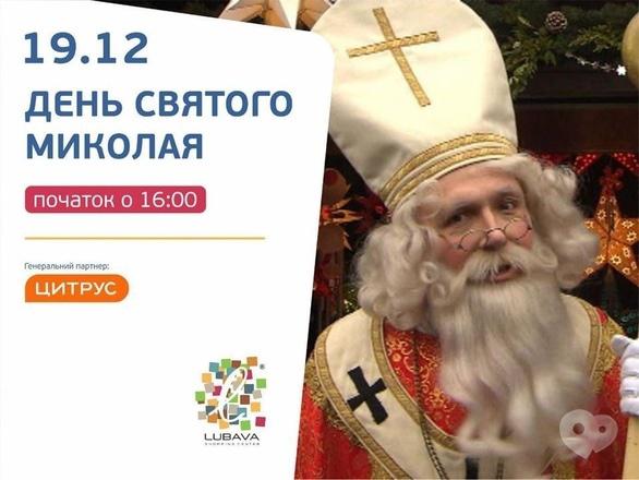 Для детей - День Святого Николая в ТРЦ 'Любава'