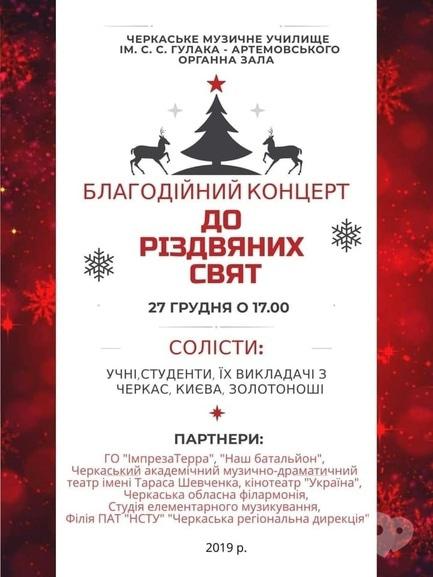 Концерт - Благодійний концерт 'До різдвяних свят'