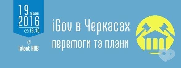 Навчання -  IGov в Черкасах: перемоги та плани