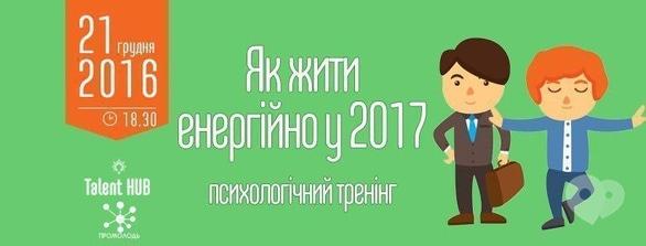 Навчання - Психологічний тренінг 'Як жити енергійно у 2017'
