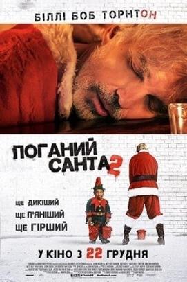 Фильм - Плохой Санта 2