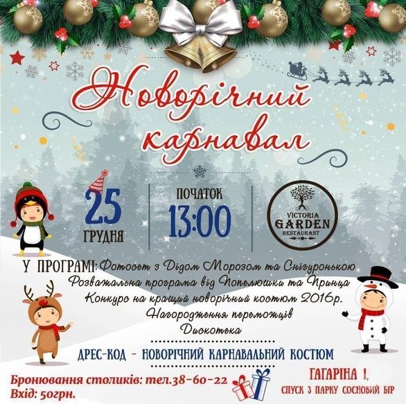 Вечірка - Новорічний карнавал