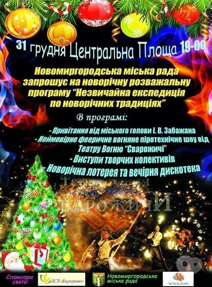 Сварожичи - Театр Огня Сварожичи открывает Ёлку 2017 в городе Новомиргород