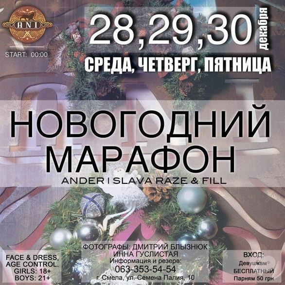 Вечірка - Новорічний марафон у 'АNI'