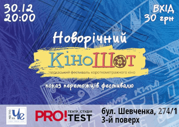 Фильм - Новогодний 'КиноШот'