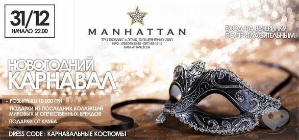 Вечірка - Новорічний Карнавал у 'Manhattan'