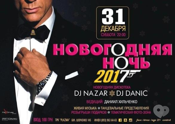 Вечірка - Новорічна ніч 2017 у Reflection