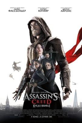 Фільм - Assassin's Creed: Кредо вбивці
