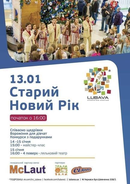 Концерт - Старий Новий Рік у ТРЦ 'Любава'