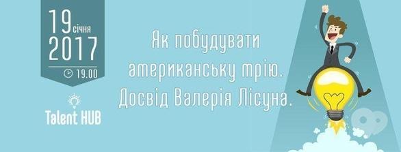 Навчання - Лекція 'Як побудувати американську мрію. Досвід Валерія Лісуна'
