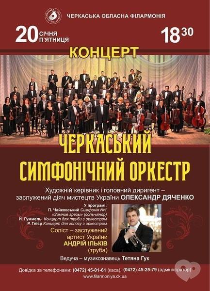 Концерт - Концерт Черкаського симфонічного оркестру
