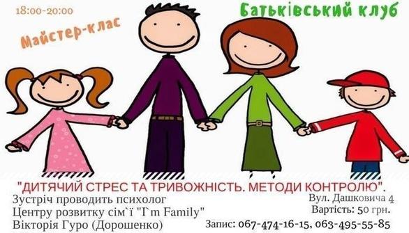 Навчання - Майстер-клас 'Дитячий стрес та тривожність. Методи контролю'