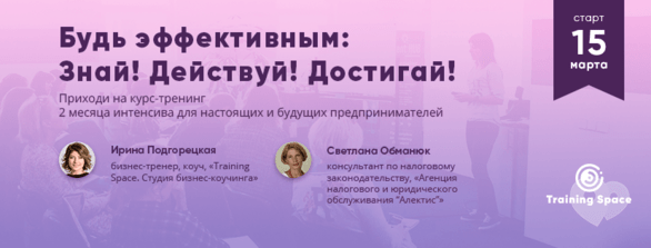 Навчання - Курс-тренінг 'Будь ефективним: Знай! Дій! Досягай!'