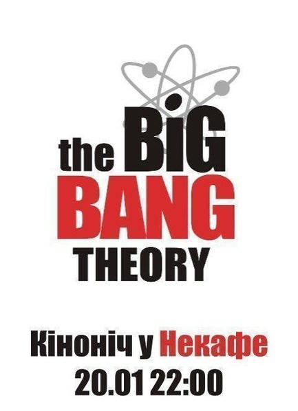 Фильм - Киноночь Теории Большого Взрыва в 'НеКафе'