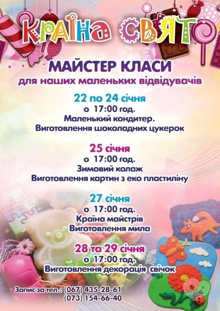 Для детей - Мастер-классы для детей в 'Країні Свят'