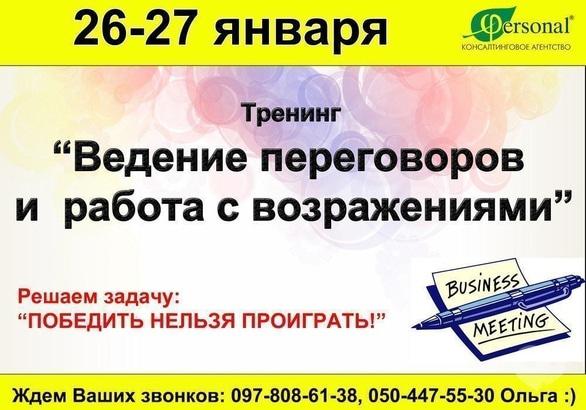 Навчання - 2-денний тренінг 'Ведення переговорів та робота з запереченнями'