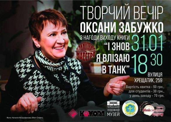 Концерт - Творчий вечір Оксани Забужко з нагоди виходу книги 'І знов я влізаю в танк…'