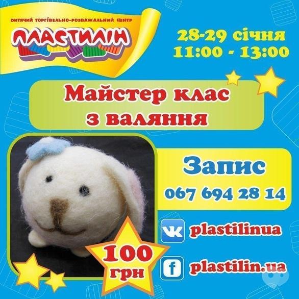 Для детей - Мастер-класс по валянию в ДТРЦ 'Пластилин'