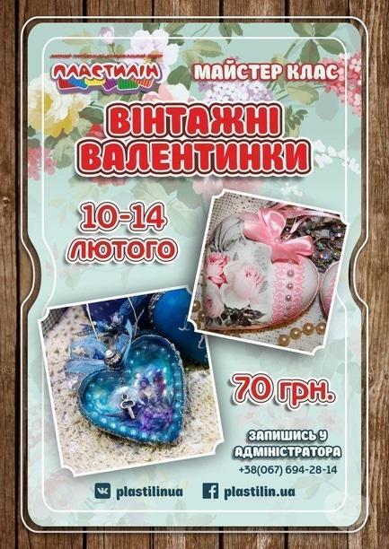 Обучение - Мастер-класс 'Винтажные валентинки' в ДТРЦ 'Пластилин'