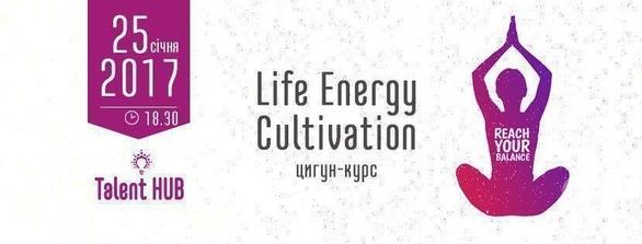 Навчання - Life Energy Cultivation цигун-курс