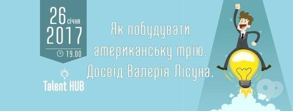 Навчання - Лекція 'Як побудувати американську мрію. Досвід Валерія Лісуна'