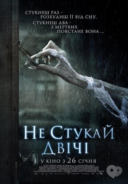 Фільм - Не стукай двічі - фото Фільм - Не стукай двічі