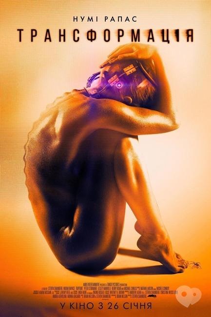 Фильм - Трансформация