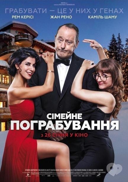 Фильм - Семейное ограбление