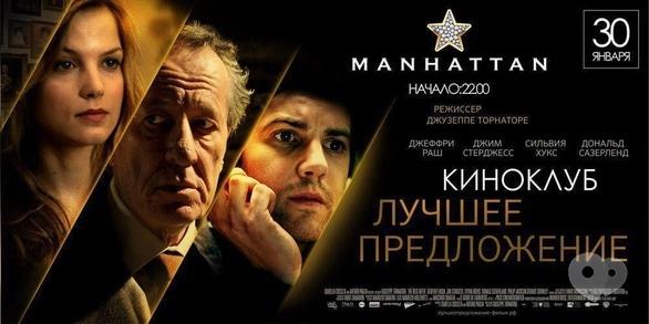 Фильм - Просмотр  фильма 'Лучшее Предложение''. Manhattan КиноClub