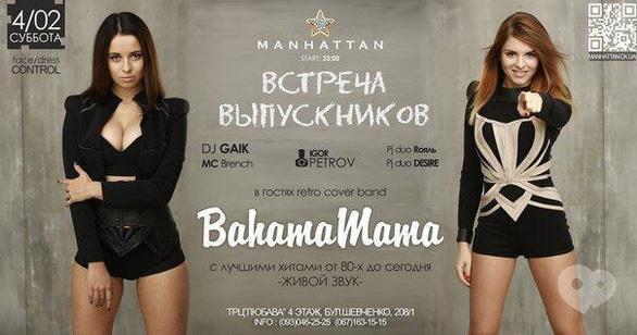 Вечеринка - Вечеринка 'Встреча выпускников' в 'MANHATTAN'