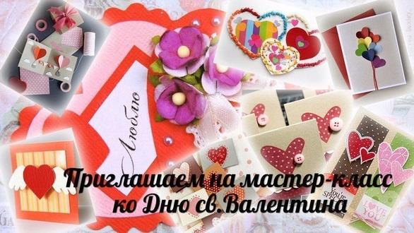 Навчання - Майстер–клас до Дня Святого Валентина