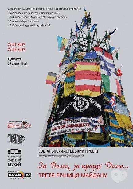 Выставка - Социально-художественный проект 'За Волю, за лучшую Долю... Третья годовщина Майдана'