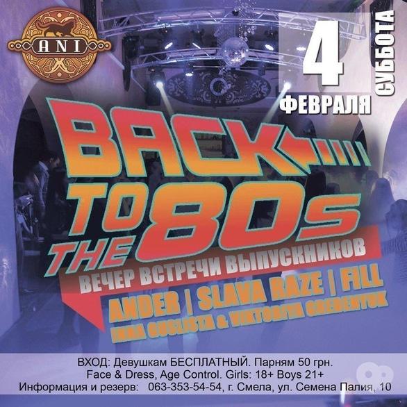 Вечеринка - Вечеринка 'BACK TO THE 80s-90s' в 'ANI'