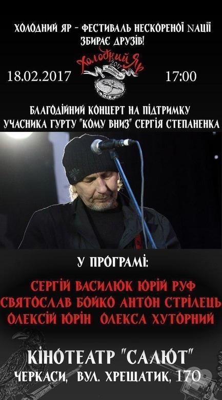 Концерт - Благодійний концерт та аукціон на підтримку Сергія Степаненка