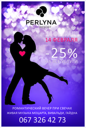 День влюбленных в "Perlyna resort"