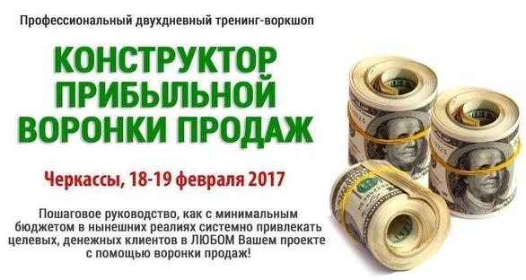 Навчання - Професійний дводенний тренінг-воркшоп 'Конструктор прибуткової воронки продажів'