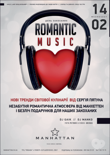 Вечірка - Вечірка 'Romantic Music' до Дня закоханих у 'MANHATTAN'