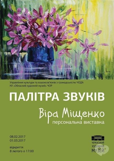 Виставка - Персональна виставка Віри Міщенко 'Палітра звуків'