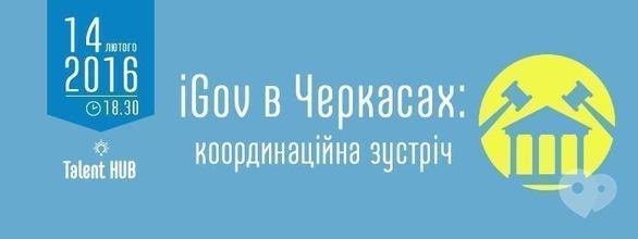 Навчання - IGov Черкаси: координаційна зустріч