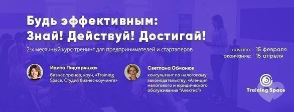 Навчання - Набір на курс-тренінг 'Будь ефективним: Знай! Дій! Досягай!'