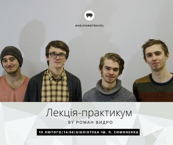 Навчання - Унікальна лекція-практикум Романа Видро
