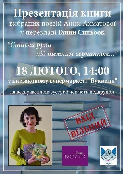 Навчання - Презентація книги вибраних поезій Анни Ахматової у перекладі Ганни Синьоок