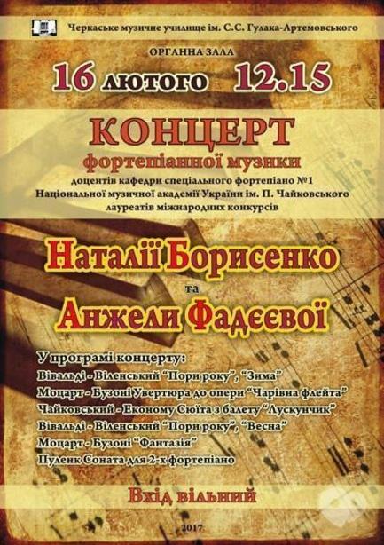Концерт - Концерт фортепіанної музики Наталії Борисенко та Анжели Фадєєвої