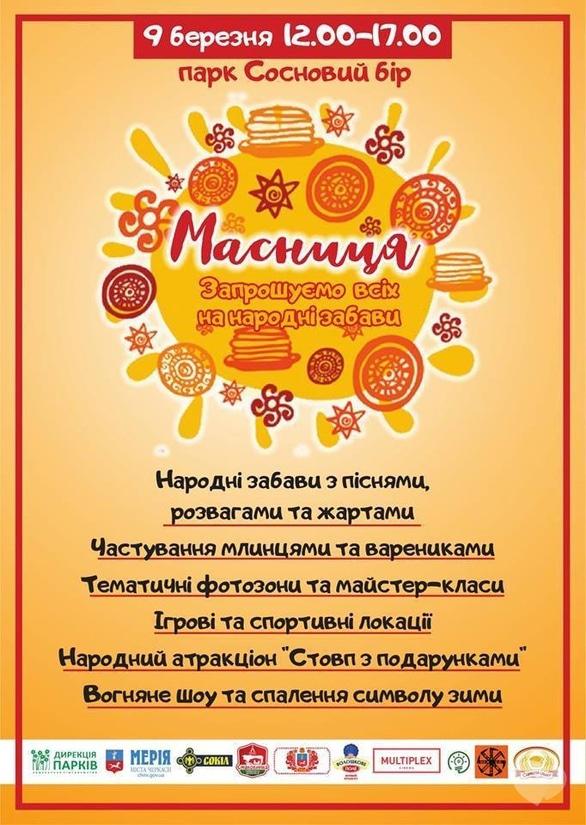 Концерт - Святкування Масляної - фото Концерт - Святкування Масляної