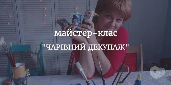 Навчання - Майстер-клас 'Чарівний декупаж'