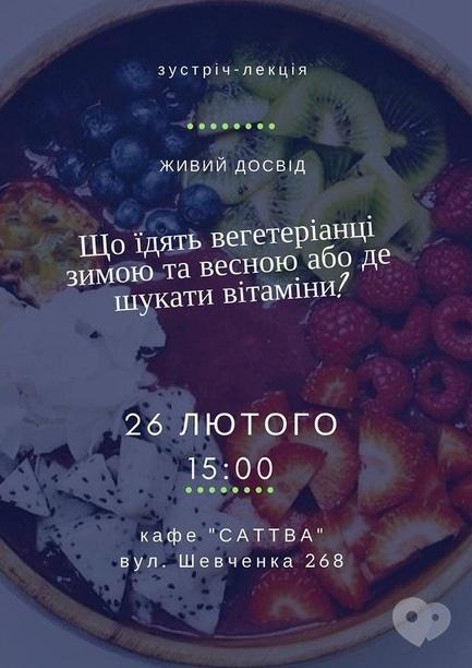 Навчання - Зустріч-лекція 'Що їдять вегетаріанці зимою та весною або де знайти вітаміни?'