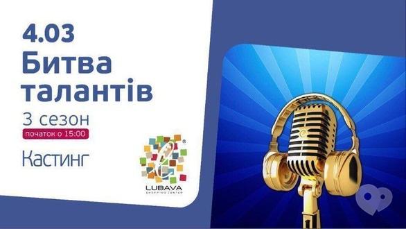 Концерт - 3 сезон талант-шоу 'Битва талантів' у ТРЦ 'Любава'