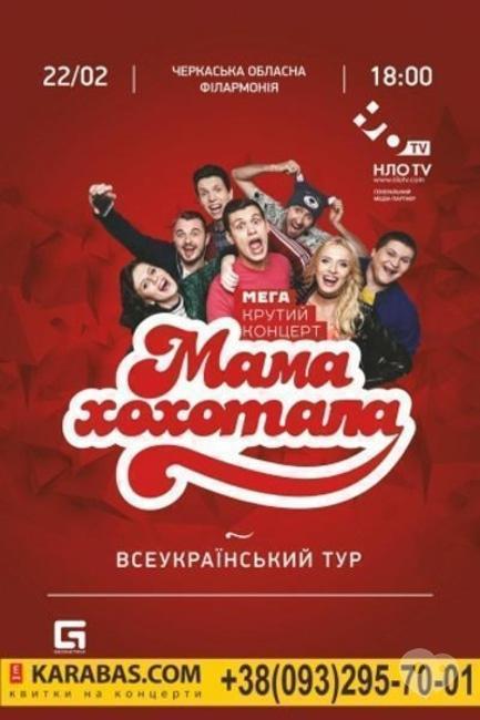 Концерт - Студия 'Мамахохотала'. Всеукраинский тур